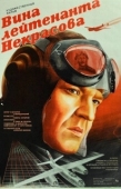 Постер Вина лейтенанта Некрасова (1985)
