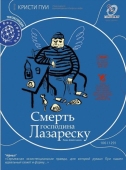 Постер Смерть господина Лазареску (2005)