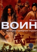 Постер Воин (2001)