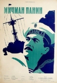 Постер Мичман Панин (1960)