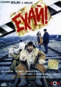 Постер Ехай! (1995)