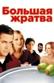 Постер Большая жратва (2005)