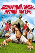 Постер Дежурный папа: Летний лагерь (2007)