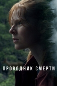 Постер Проводник смерти (2024)