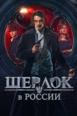 Постер Шерлок в России (2020)
