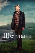 Постер Шетланд (2013)