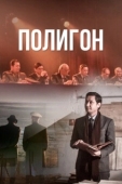 Постер Полигон (2020)