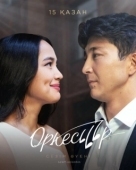 Постер Оркестр (2020)