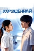 Постер Возрождённая (2025)
