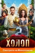 Постер Холоп 2 (2023)