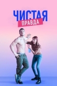 Постер Именно так (2019)