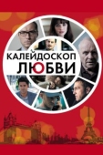 Постер Калейдоскоп любви (2012)