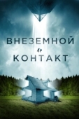 Постер Внеземной контакт (2024)