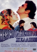 Постер Неисполненное желание (1992)