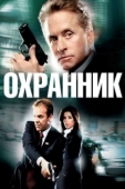 Постер Охранник (2019)