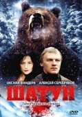 Постер Шатун (2001)