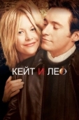 Постер Кейт и Лео (2001)