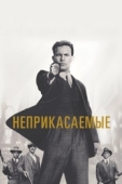 Постер Неприкасаемые (1987)