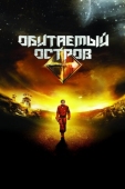 Постер Обитаемый остров (2008)