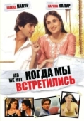 Постер Когда мы встретились (2007)