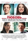 Постер Любовь без обязательств (2015)