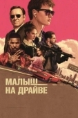 Постер Малыш на драйве (2017)