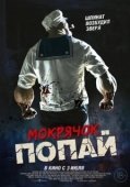 Постер Мокрячок Попай (2025)
