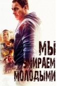 Постер Мы умираем молодыми (2019)