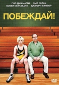 Постер Побеждай! (2011)