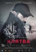 Постер Клятва (2018)
