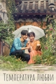 Постер Температура любви (2017)