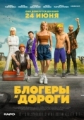 Постер Блогеры и дороги (2021)
