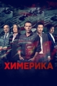 Постер Химерика (2019)