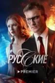 Постер Русские (2022)