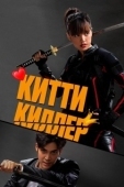 Постер Китти киллер (2023)