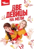 Постер Две девицы на мели (2019)