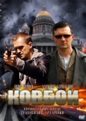 Постер Ковбои (2013)