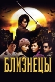 Постер Близнецы (2017)