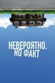 Постер Невероятно, но факт (2022)