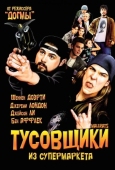 Постер Тусовщики из супермаркета (1995)