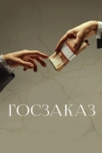 Постер Госзаказ (2019)