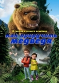 Постер Как приручить медведя (2011)