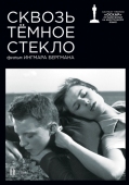 Постер Сквозь тёмное стекло (1961)