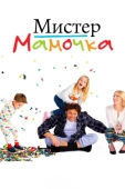 Постер Мистер мамочка (2019)