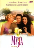 Постер Муза (2019)