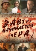 Постер Завтра начинается вчера (2009)