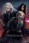 Постер Ведьмак (2019)