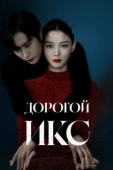Постер Дорогой Икс (2025)