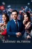 Постер Тайные истины (2015)
