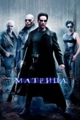 Постер Матрица (1999)